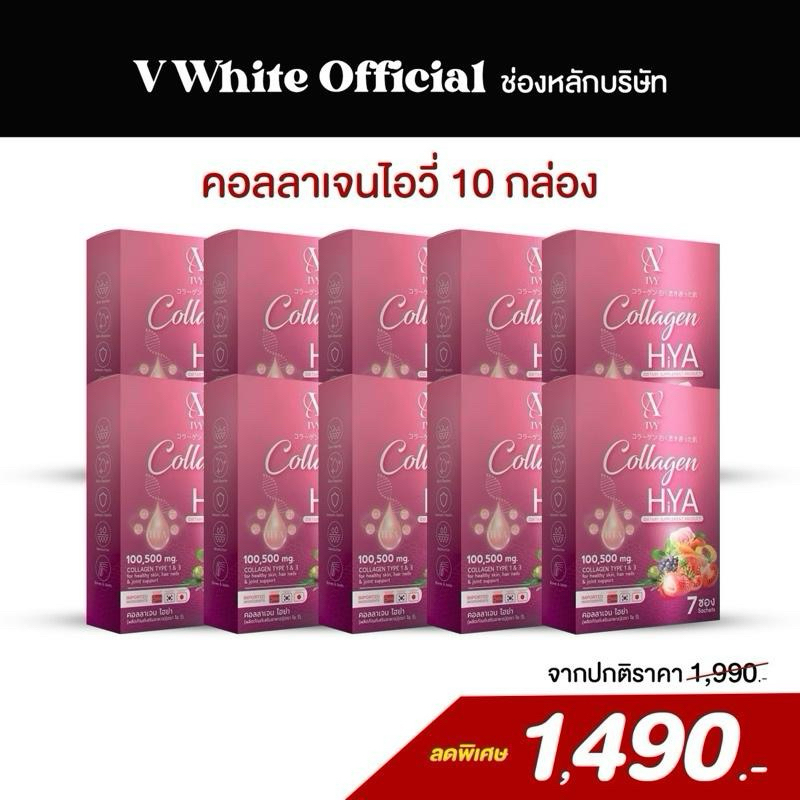 (10 กล่อง ) IVY COLLAGEN HYA คอลลาเจน ไอวี่ 10 กล่อง