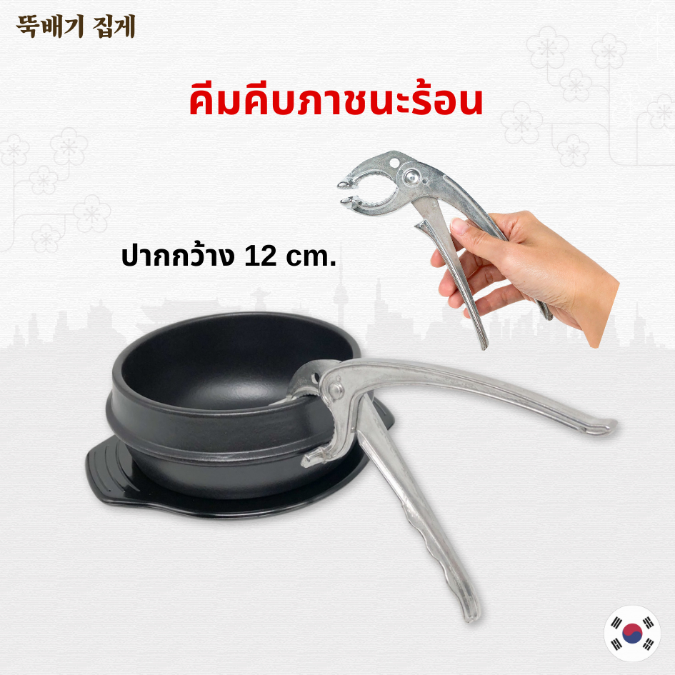 뚝배기집게 🔥 คีมจับหม้อหินเกาหลี ที่คีบภาชนะร้อน คีมจับทนความร้อนสูง 🔥 นำเข้าจากเกาหลี