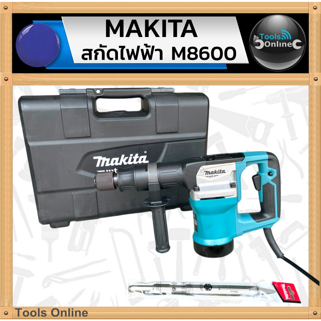 MAKITA สกัดกระแทกไฟฟ้า M8600 ของแท้ สกัดกระแทกปูน สกัดปูน