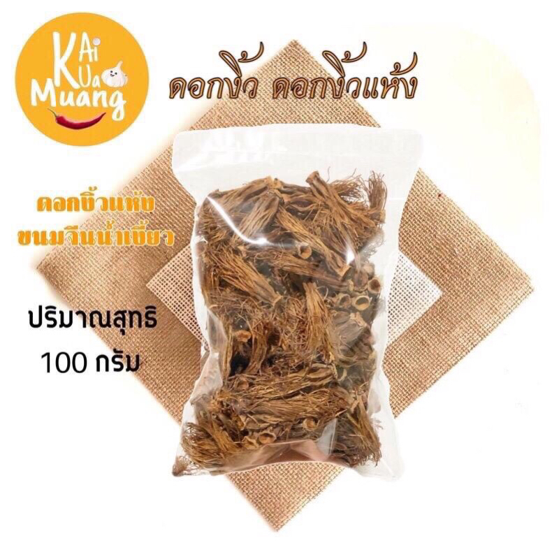 ดอกงิ้วแห้ง ขนาด 100 กรัม