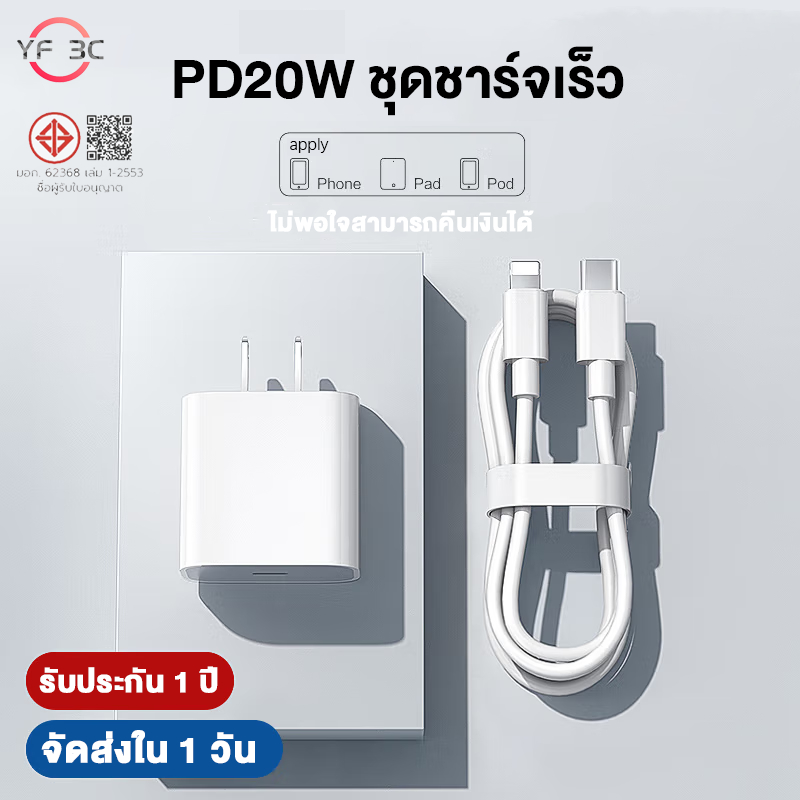 【YF 3C 】PD20W charger ชุดชาร์จเร็วสำ รองรับ iP7-iP15promax ซีรีส์ทั้งหมด การรับประกัน 1 ปี
