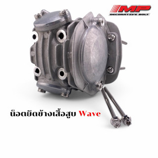 น็อตข้างเสื้อ ชุด 2ตัว น็อตฝาโซราวลิ้น-1ตัว Wave มีลายเฟือง …