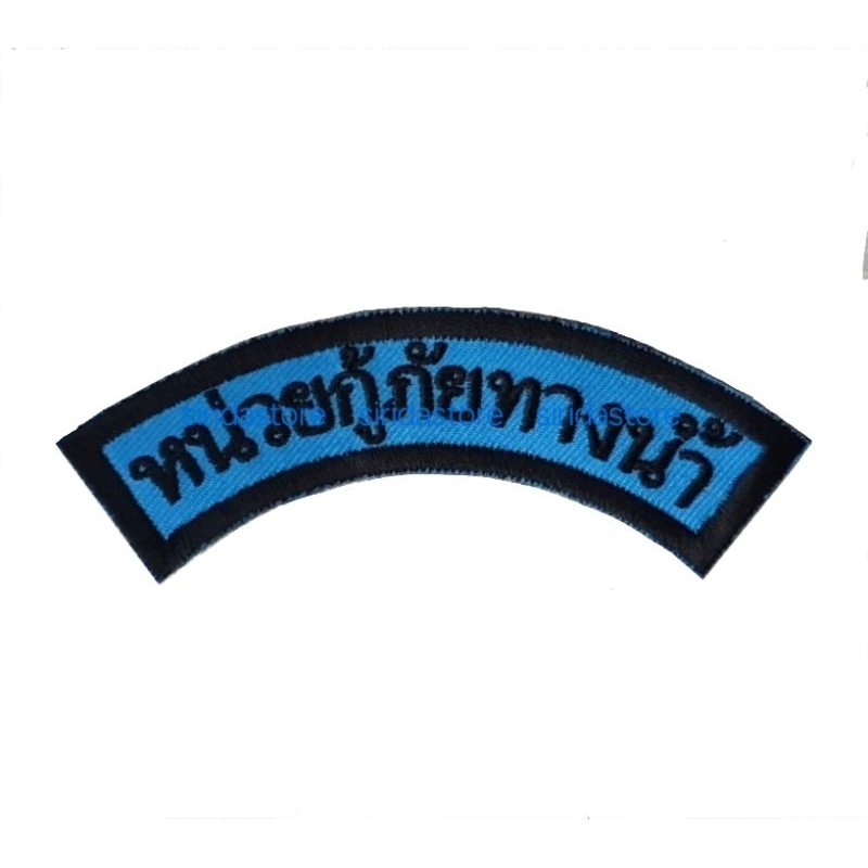 หน่วยกู้ภัยทางน้ำ อามโค้ง แบบเย็บติดแบบตีนตุ๊กแก