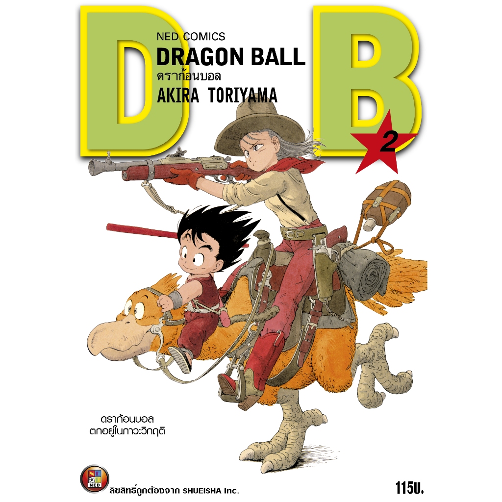 NED Comics DRAGON BALL ดราก้อนบอล เล่ม 2