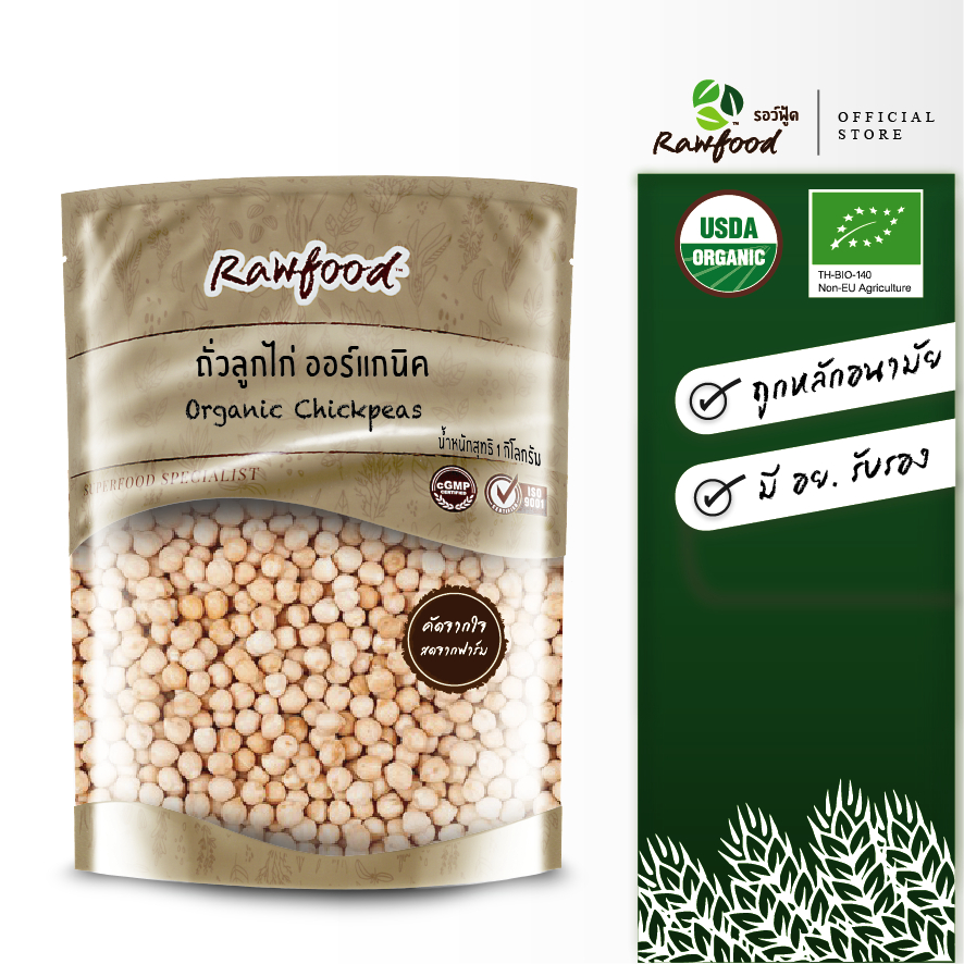 ถั่วลูกไก่ ออร์แกนิค แพ็ค1กก. Exp.10/2027 ถั่วชิคพี เพื่อสุขภาพ มีอย ปลอดสารเคมีตกค้าง (Organic Chickpea ) Rawfood Brand