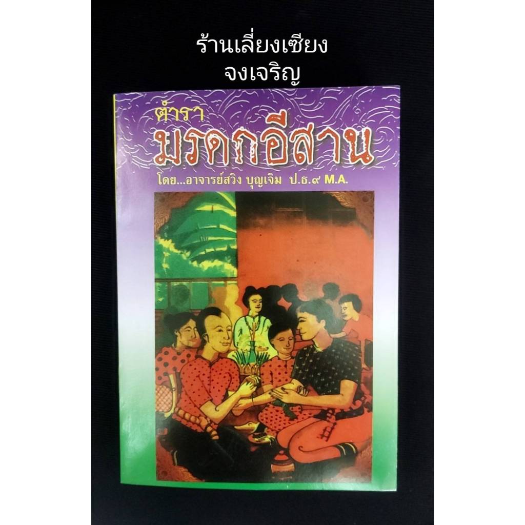 ตำรามรดกอีสาน  โดย อาจารย์สวิง  บุญเจิม ป.ธ.9 M.A.