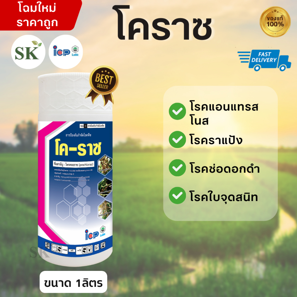 💥โค-ราซ-โพรคลอราซ 45% EW ขนาด 1 ลิตร