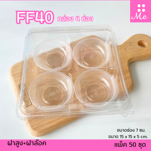 FF40 กล่อง4ช่อง แพ็ค50ใบ ขนาดช่อง 7ซม. ใส่ขนมถ้วย ใส่ขนมคัพเค้ก