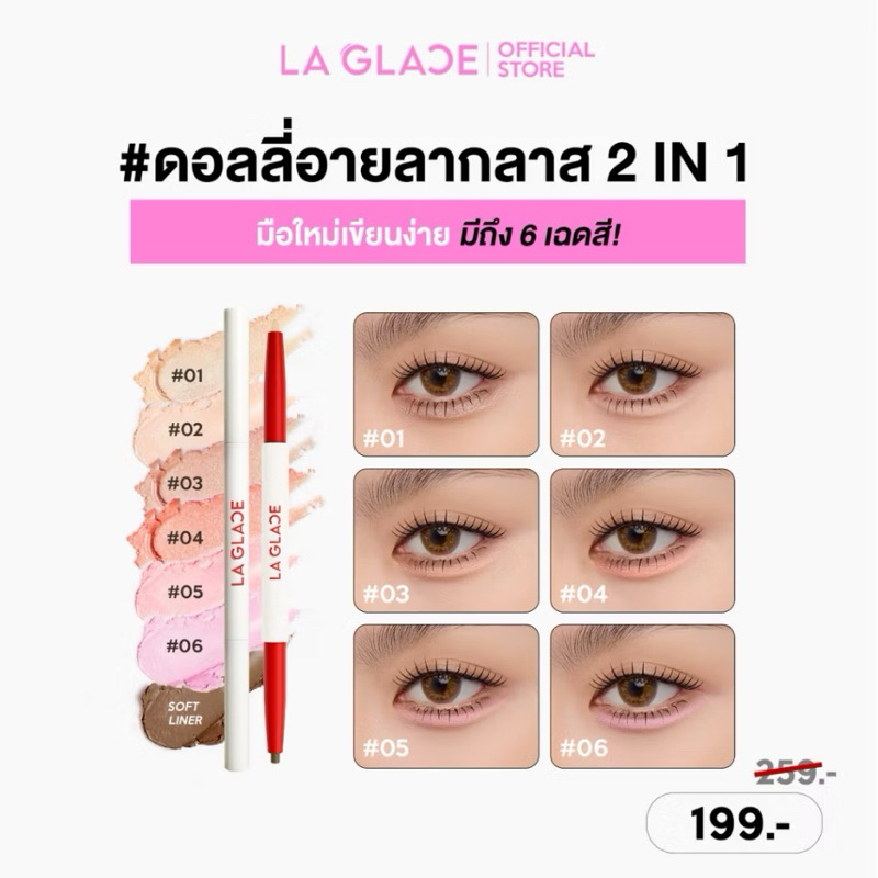 💕เบอร์ 02 🩷💕 LA GLACE FIERY BABY-DOLLY EYE STICK | ปากกาดอลลี่อายลากลาส 2in1 เขียนง่าย มือใหม่ใช้ได้