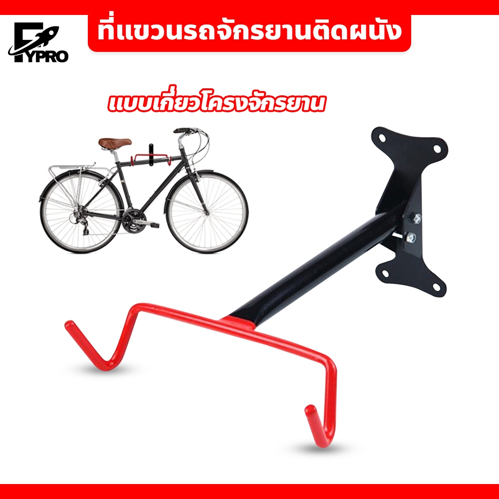 FYP ที่แขวนรถจักรยานติดผนัง แร็คแขวนจักรยาน แบบเกี่ยวโครง ปรับองศาได้ ตะขอเกี่ยวจักรยาน