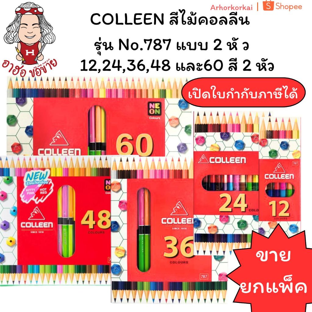 (HKK)💯แท้ขายส่ง💯(ยกกล่อง4-24ชุด) COLLEEN สีไม้คอลลีน รุ่น2หัว สีไม้คลอรีน 2สีในแท่งเดียว ดินสอสี 12/24/36/48/60สี No.787