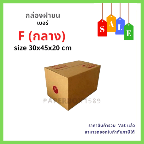 กล่องไปรษณีย์ เบอร์ Fกลาง ขนาด 30 x 45 x 20 cm