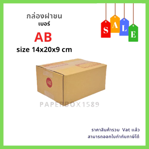 กล่องไปรษณีย์ เบอร์ AB ขนาด 14 x 20 x 9 cm