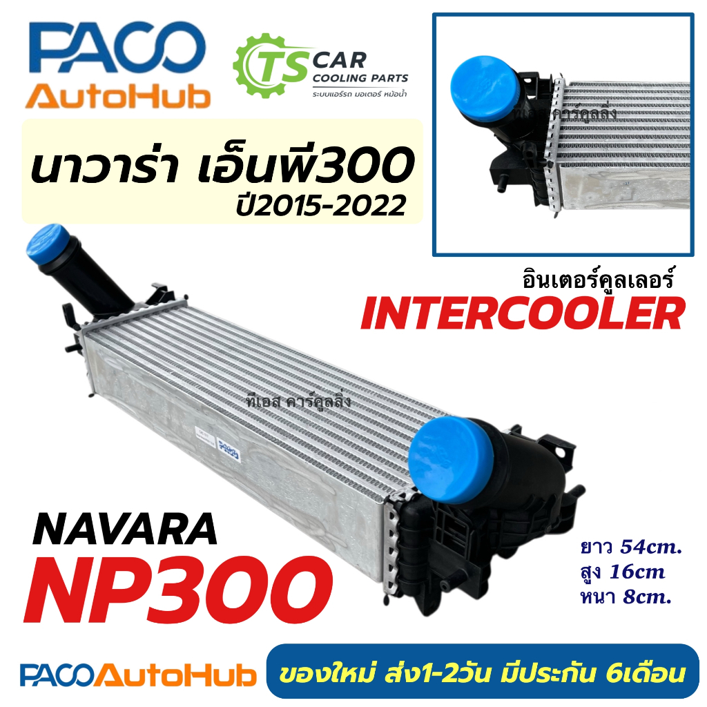 อินเตอร์ นิสสัน นาวาร่า NP300 ปี2015-2021 (Intercooler ยี่ห้อPaco CAC1017) Nissan Navara np300 อินเตอร์คูลเลอร์ Inter
