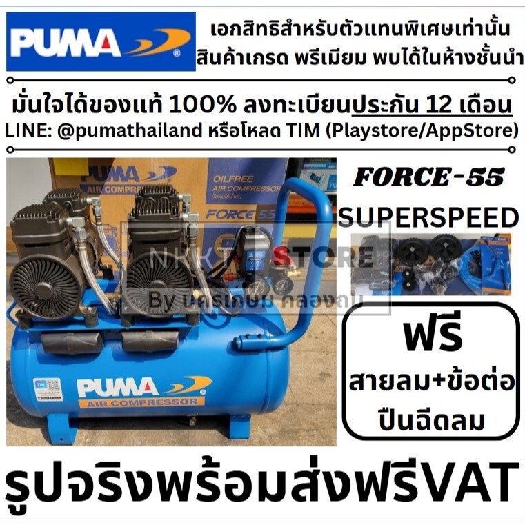 ฉายเดี่ยว พร้อมส่ง PUMA ปั๊มลม OIL FREE รุ่น FORCE-55 กำลังไฟ 1450 วัตต์ 55 ลิตร ปั๊มลม (ทองแดงแท้ 100%) ปั๊มลม สูบลม