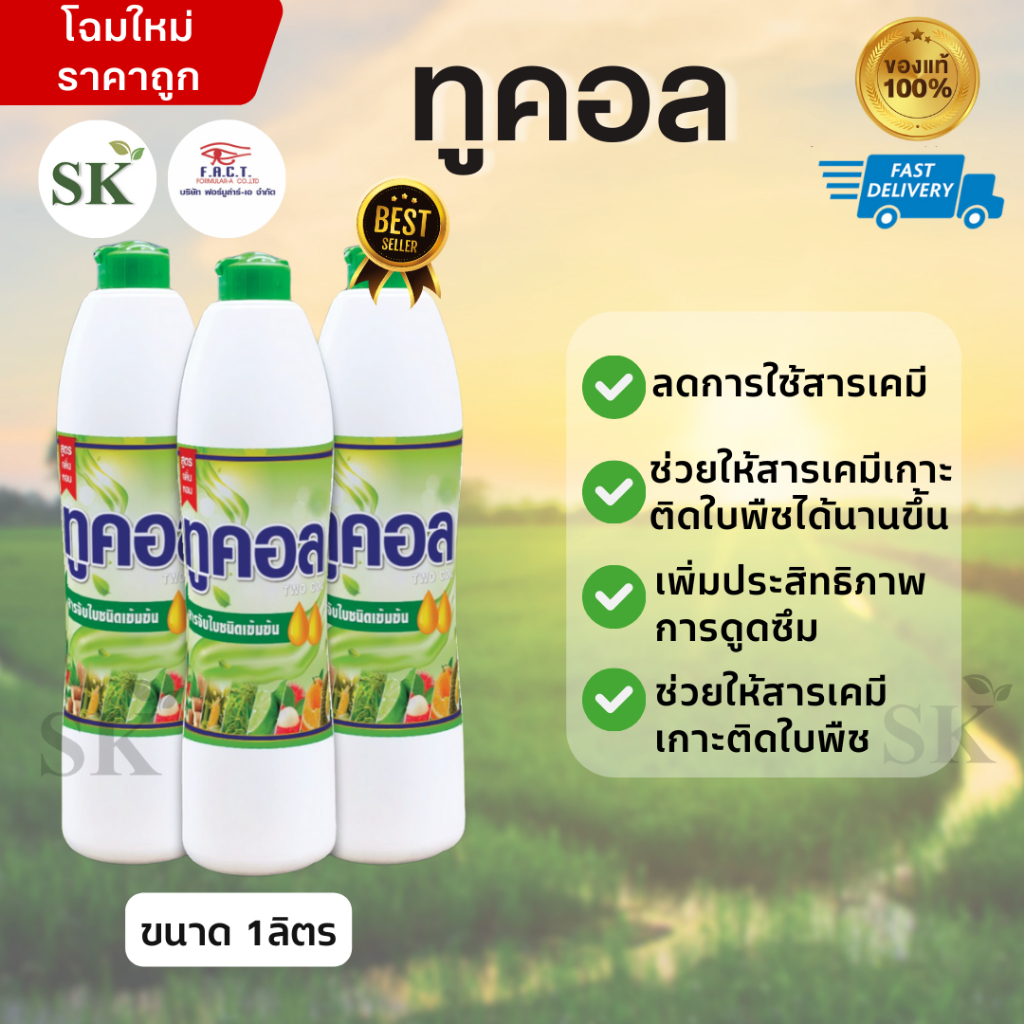 💥ทูคอล สารจับใบชนิดเข้มข้น ขนาด 1 ลิตร