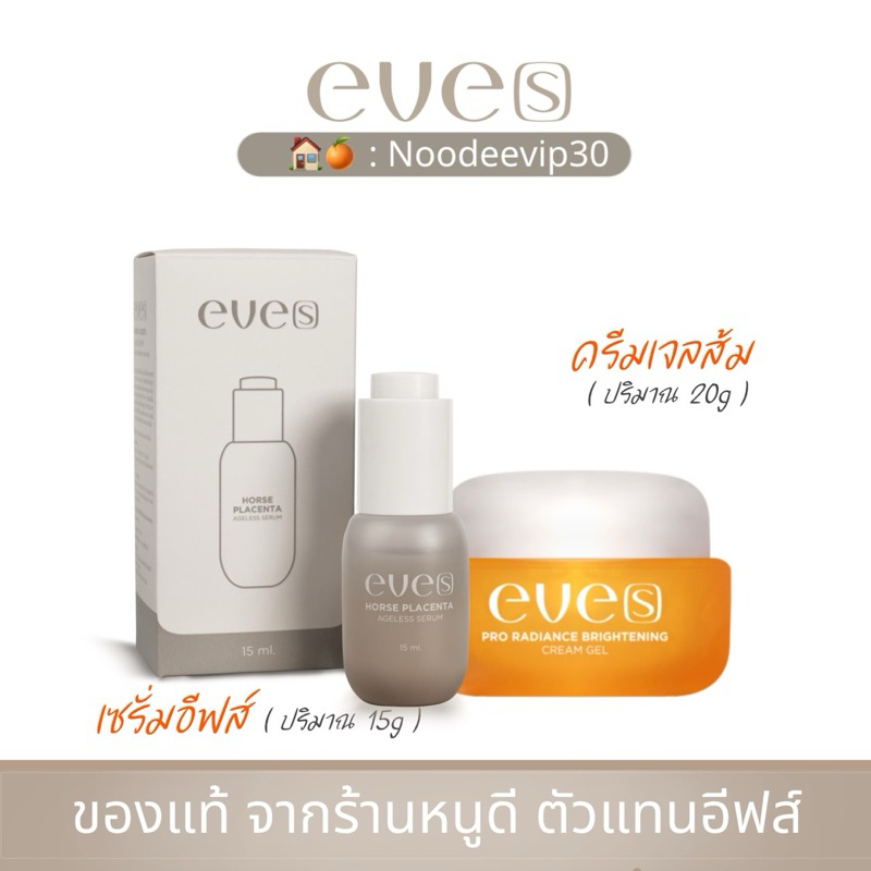 [ครีมอีฟของแท้] EVES ชุดหน้าใส เซรั่มอีฟส์+ครีมเจลส้ม