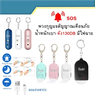 Tsuki พวงกุญแจเตือนภัย พวงกุญแจ SOS Person Security Emergency Self Defense Keychain LED Flashlight Alarm เตือนภัย