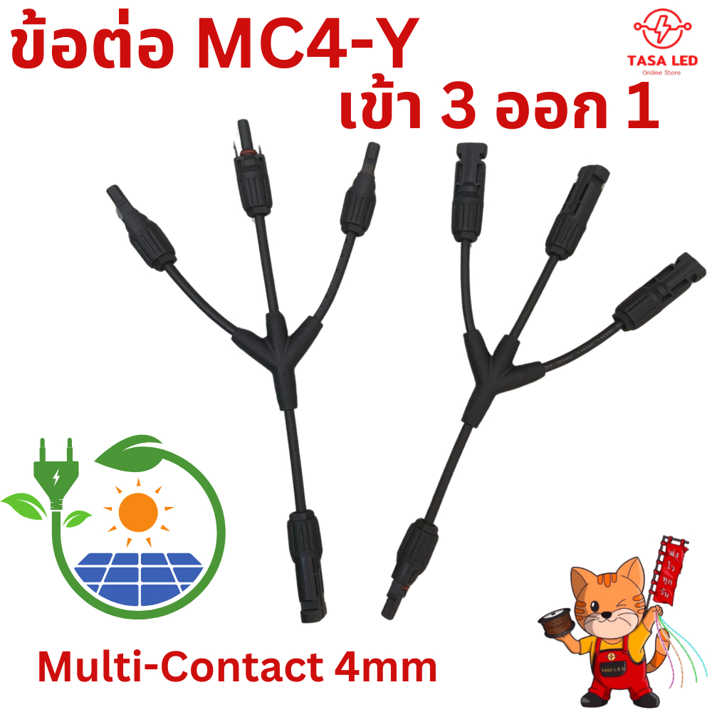 สายไฟโซล่าเซลล์ MC4 สาย Y ต่อแยก 1 ออก 3 โซล่าร์เซลล์