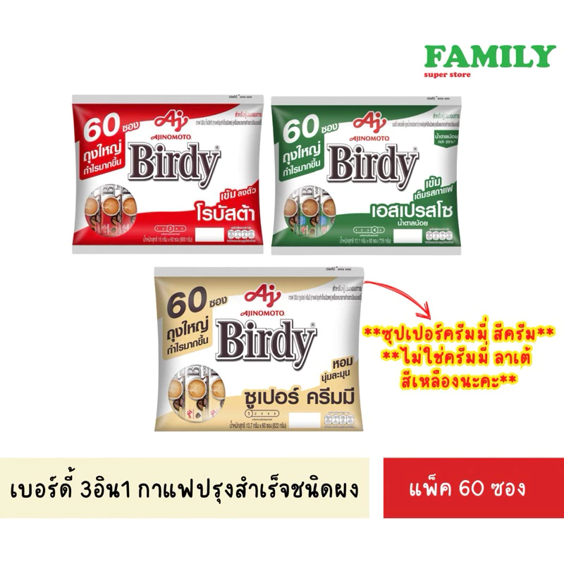 Birdy 3อิน1 กาแฟเบอร์ดี้ กาแฟปรุงสำเร็จชนิดผง ขนาด12.1ก./ซอง(แพค60ซอง) [005]