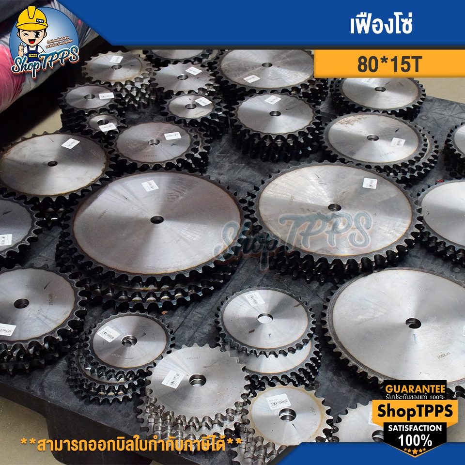 เฟืองโซ่ เบอร์ 80 สำหรับใช้กับโซ่ 15 ฟัน