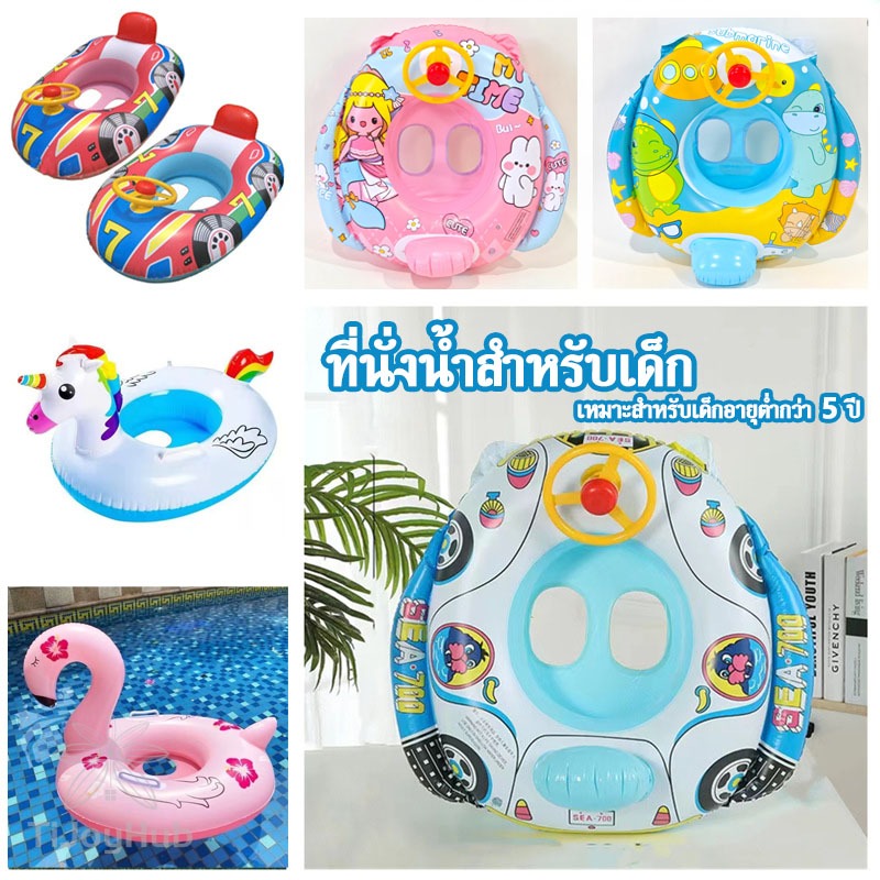 ห่วงยาง ที่นั่งน้ำสำหรับเด็ก ลายการ์ตูนน่ารัก ห่วงยางสัตว์ลอยน้ำ ห่วงยางสอดขาลายสัตว์ ห่วงยางว่ายน้ำ เด็ก ห่วงยางเป่าลม