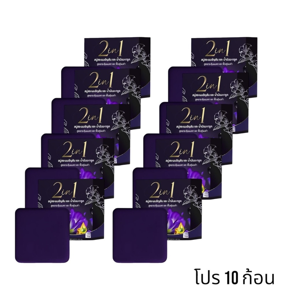 (10 ก้อน) สบู่สระผมอัญชัน ผสม น้ำมันมะกรูด