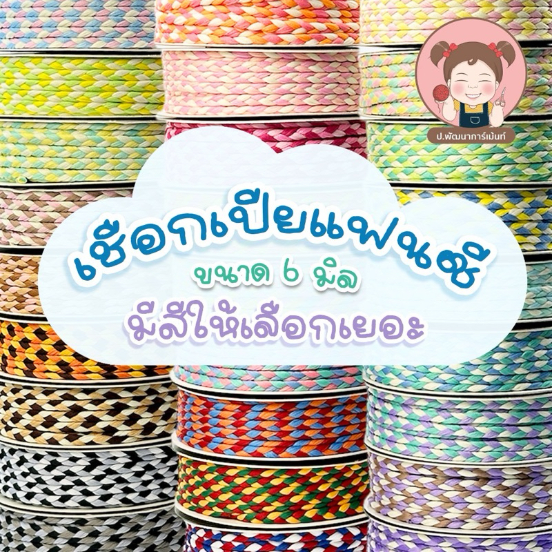 เชือกเปียขนาด 6 มิลสำหรับงานประดิฐ DIY