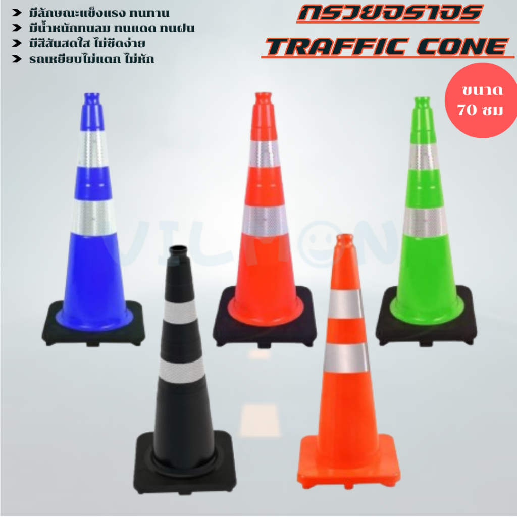 (พร้อมส่ง) กรวยจราจร กรวยฉุกเฉิน ขนาด 70 ซม แข็งแรง ทนทาน ความยืดหยุ่นสูง  PVC Traffic Cone