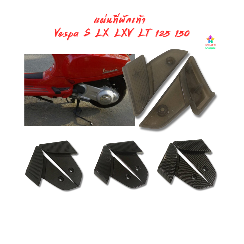 แผ่นที่พักเท้า เวสป้า Vespa S / LX LXV LT 125 150