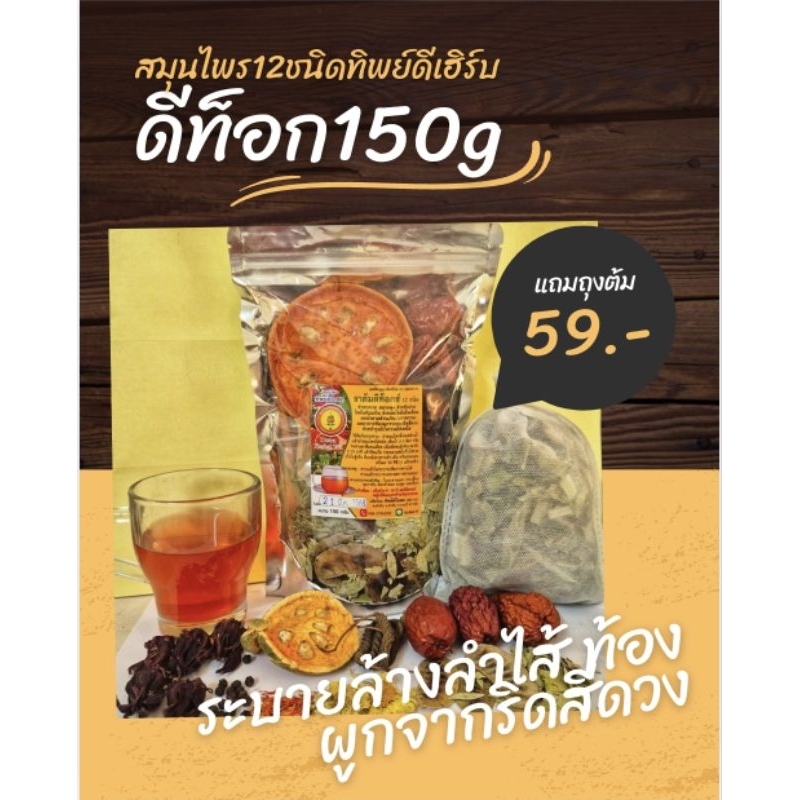 สมุนไพรชาต้ม12ชนิด150กรัม[สูตรระบาย-Dtox]