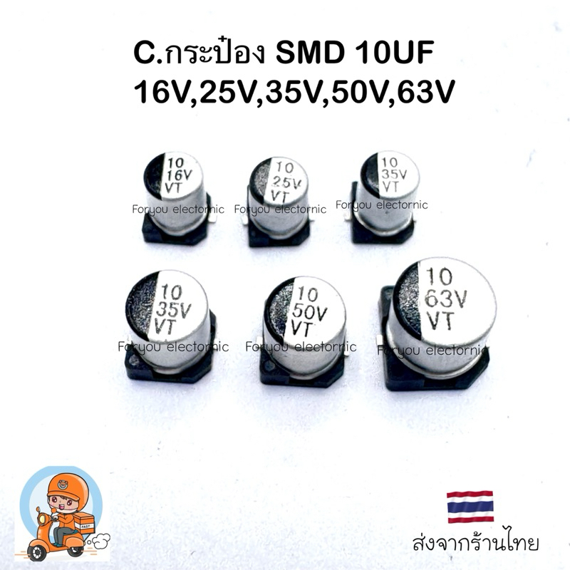 (10ตัว) C SMD 10UF16V 10UF35V 10UF50V 10UF63V สินค้าใหม่ไม่ค้างสต๊อก