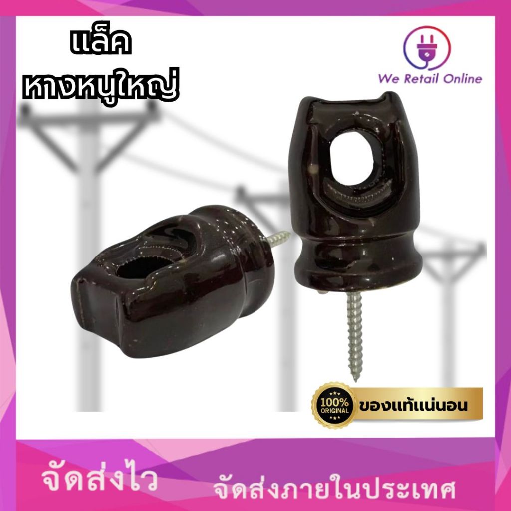 เเล็คหางหนูใหญ่ (ลูกถ้วยหางหนูใหญ่) (ราคาต่อ/1อัน)  *1-CM