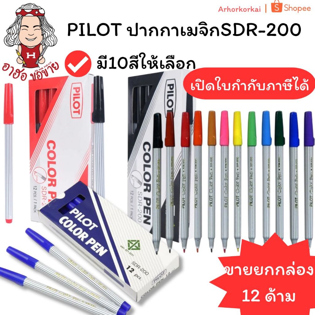 (HKK) แท้ขายส่ง [ยกกล่อง12ด้าม] PILOT ปากกาเมจิก ปากกาสีน้ำ เมจิแท่งลาย ไพล็อต SDR-200 ปากกาเมจิก เมจิก ปากกาสี (12ด้าม)