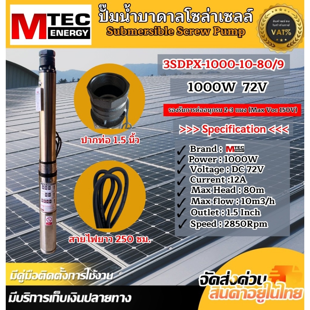 ปั๊มน้ำบาลดาลโซล่าเซลล์ รุ่น 3SDPX-1000-10-80/9 DC 48-145V ท่อ1.5 มอเตอร์บัสเลสแท้ 100%