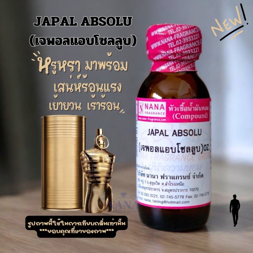 หัวเชื้อน้ำหอม 100% กลิ่นเจพอล แอบโซลูป(JAPAL ABSOLU)