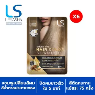 LESASHA NATURAL CARE HAIR COLOR SHAMPOO แชมพูเปลี่ยนสีผม เลอซาช่า แนทเชอรัล แคร์