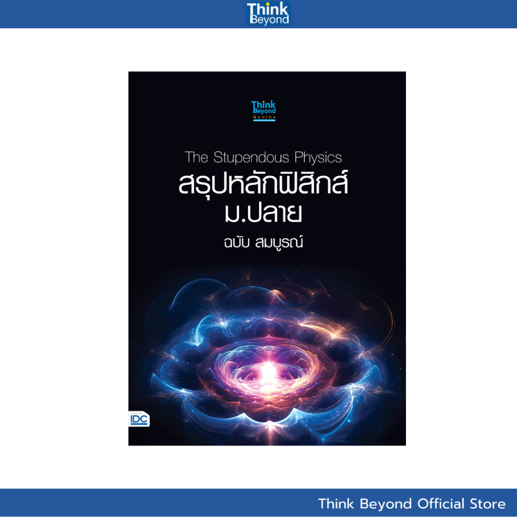 Thinkbeyond Book (ธิงค์บียอนด์ บุ๊คส์) 09820 หนังสือ The Stupendous Physics สรุปหลักฟิสิกส์ ม.ปลาย ฉบับ สมบูรณ์