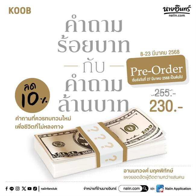 หนังสือ คำถามร้อยบาทกับคำถามล้านบาท ผู้เขียน: อานนทวงศ์ มฤคพิทักษ์  สำนักพิมพ์: คู้บ/KOOB  หมวดหมู่: