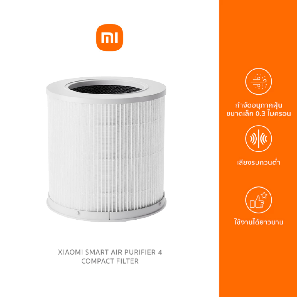 [เช็ครุ่นก่อนสั่ง] Xiaomi Smart Air Purifier 4 Compact Filter ไส้กรองเครื่องฟอกอากาศ สำหรับรุ่น 4 Compact เท่านั้น