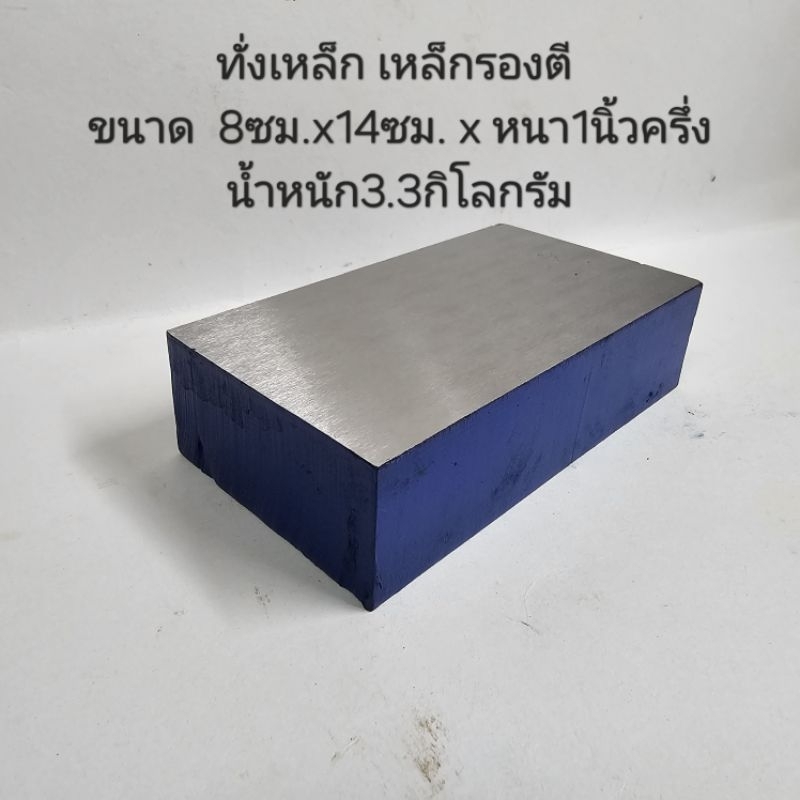 ทั่งเหล็ก เหล็กรองตี ราคา ถูกที่สุด ดีลบีเคเค