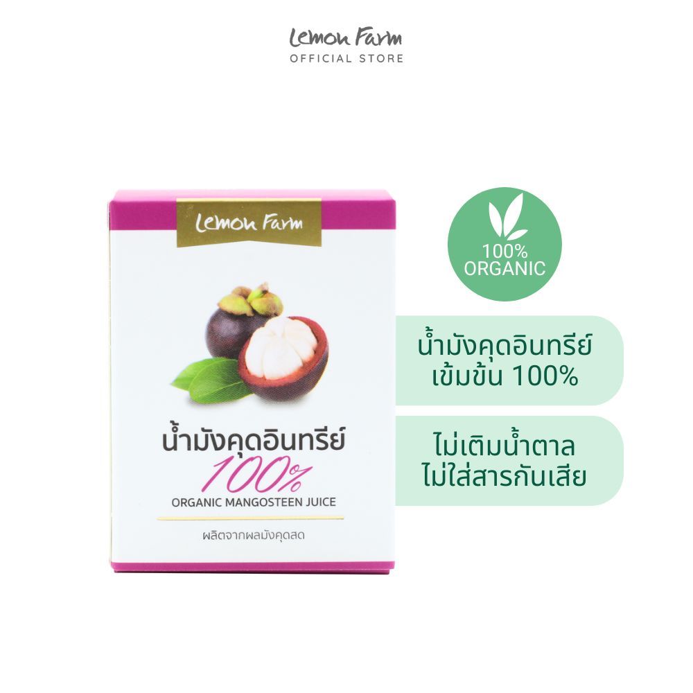 Lemon farm น้ำมังคุดออร์แกนิค 100% 45ml ไม่เติมน้ำตาล ปราศจากสารกันเสีย