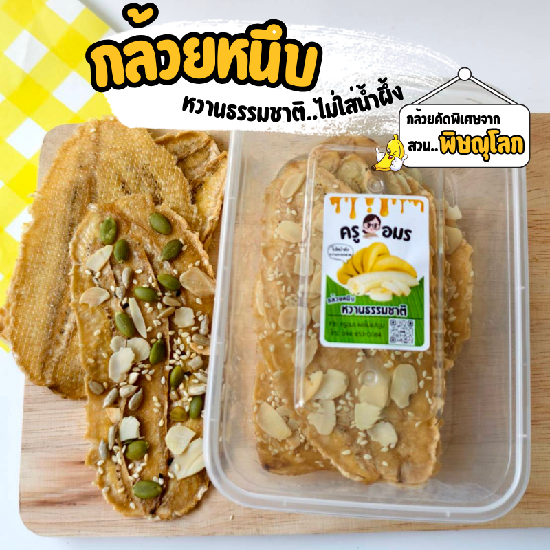 กล้วยหนึบครูอมร กล้วยแผ่นหวานจากกล้วยธรรมชาติ100% ไม่ใส่น้ำตาลและน้ำผึ้ง อบตู้ลมร้อน กล่อง200กรัม