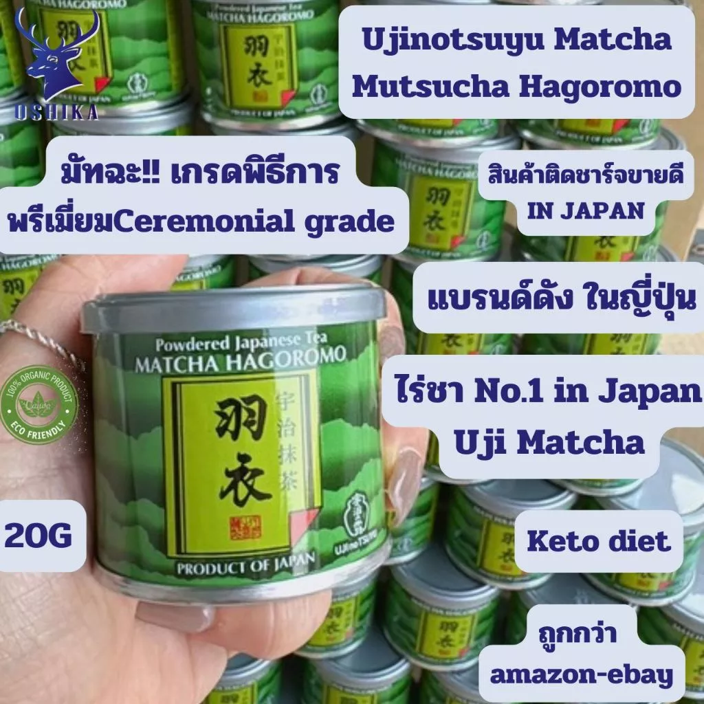 มัทฉะเกรดพิธีการUjinotsuyu Matcha Mutsucha Hagoromo #1250 Premium Made in Japan 100% อูจิโนะซึยุ ขนาดพกพา 20G