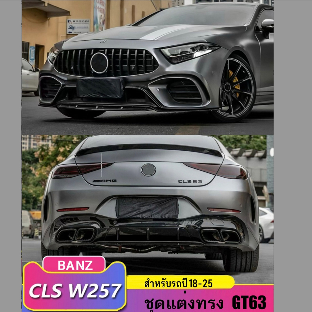 CLS C257 ชุดแต่ง GT63 รอบคัน สำหรับ Benz CLS C257 300d 220d CLS53 กันชนหลัง ดิฟฟิวเซอร์ กระจังหน้า G