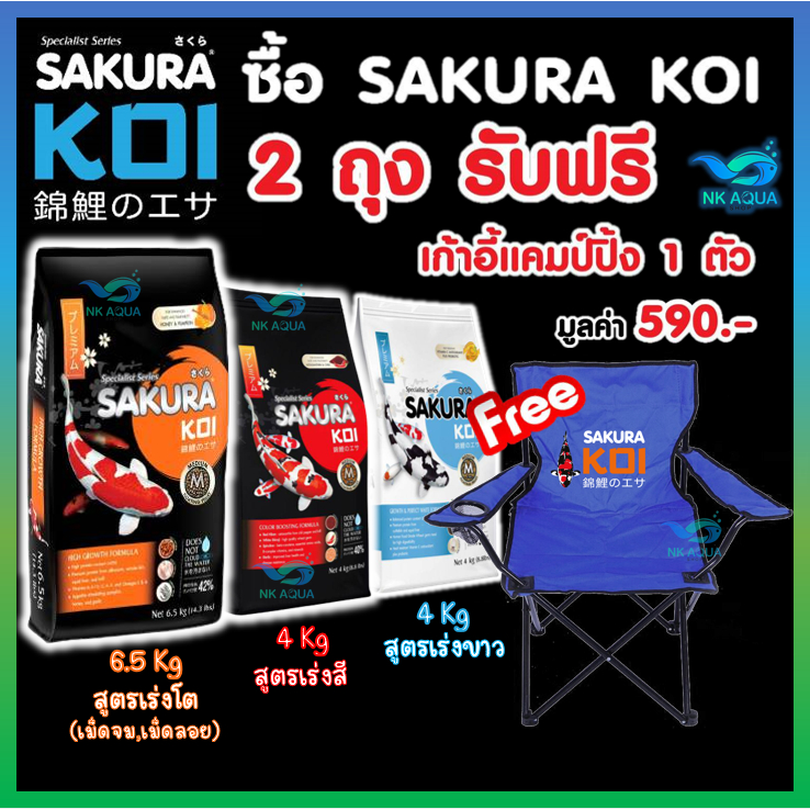 💥โปรโมชั่น❗กดซื้อ 2 ถุง เก้าอี้สนาม ทุกสูตร] อาหารปลาคาร์ฟ Sakura Koi 6.5 กก และ 4 กก.