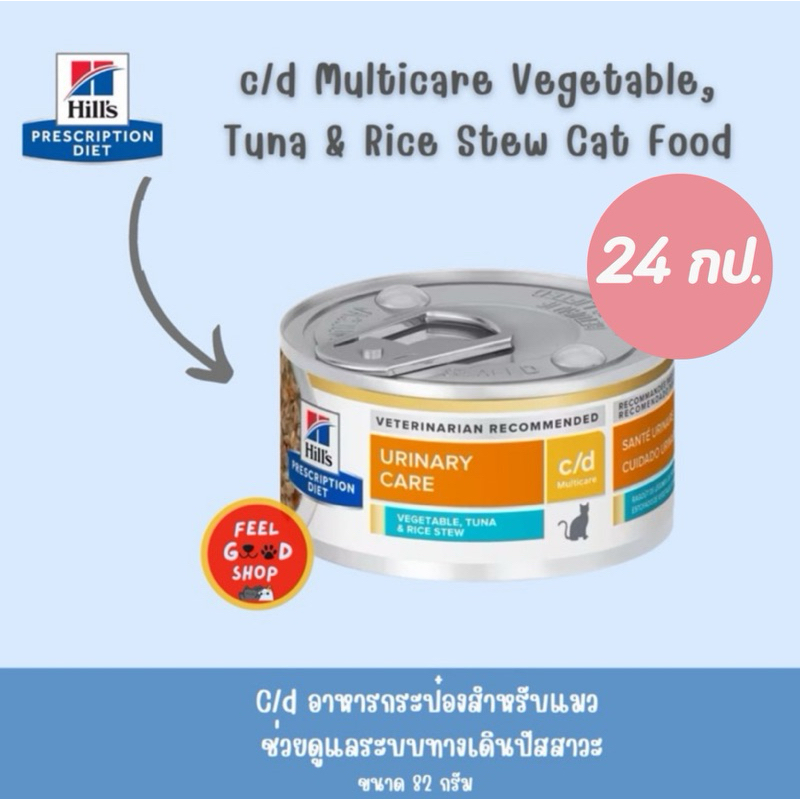 (24 กป. แถบสีฟ้า) Hill's c/d tuna (82g/กป) อาหารเปียกแมว สูตรแมวโรคนิ่ว รสทูน่า ผักและข้าว (Exp.10/2027)