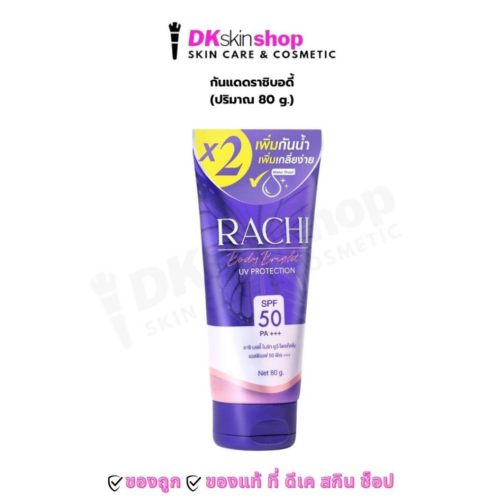 กันแดดราชิบอดี้ [ปริมาณ 80g.] คาริสต้า ราชิ บอดี้ ไบร์ท ยูวี โพรเท็คชั่น CARISTA RACHI BODY SPF 50 PA+++