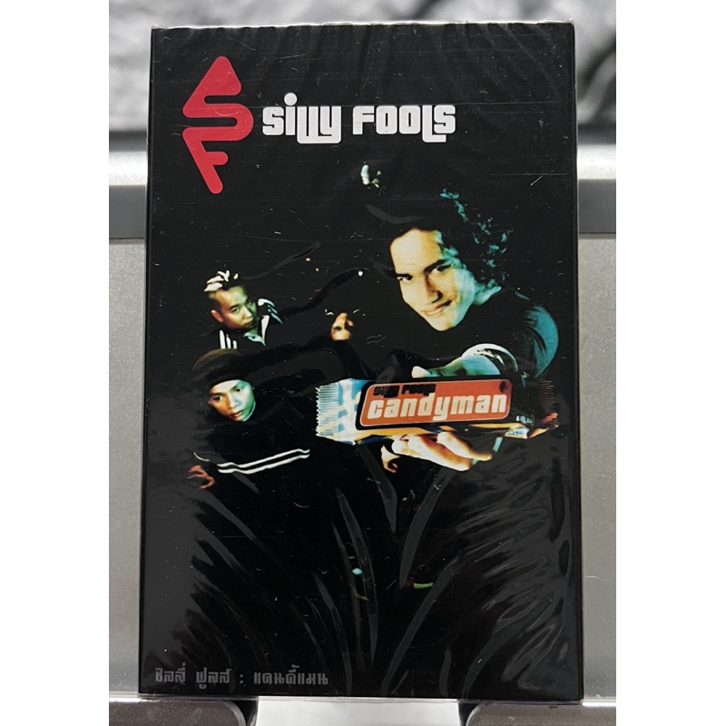 เทป silly fools candy man มือหนึ่ง ซีล