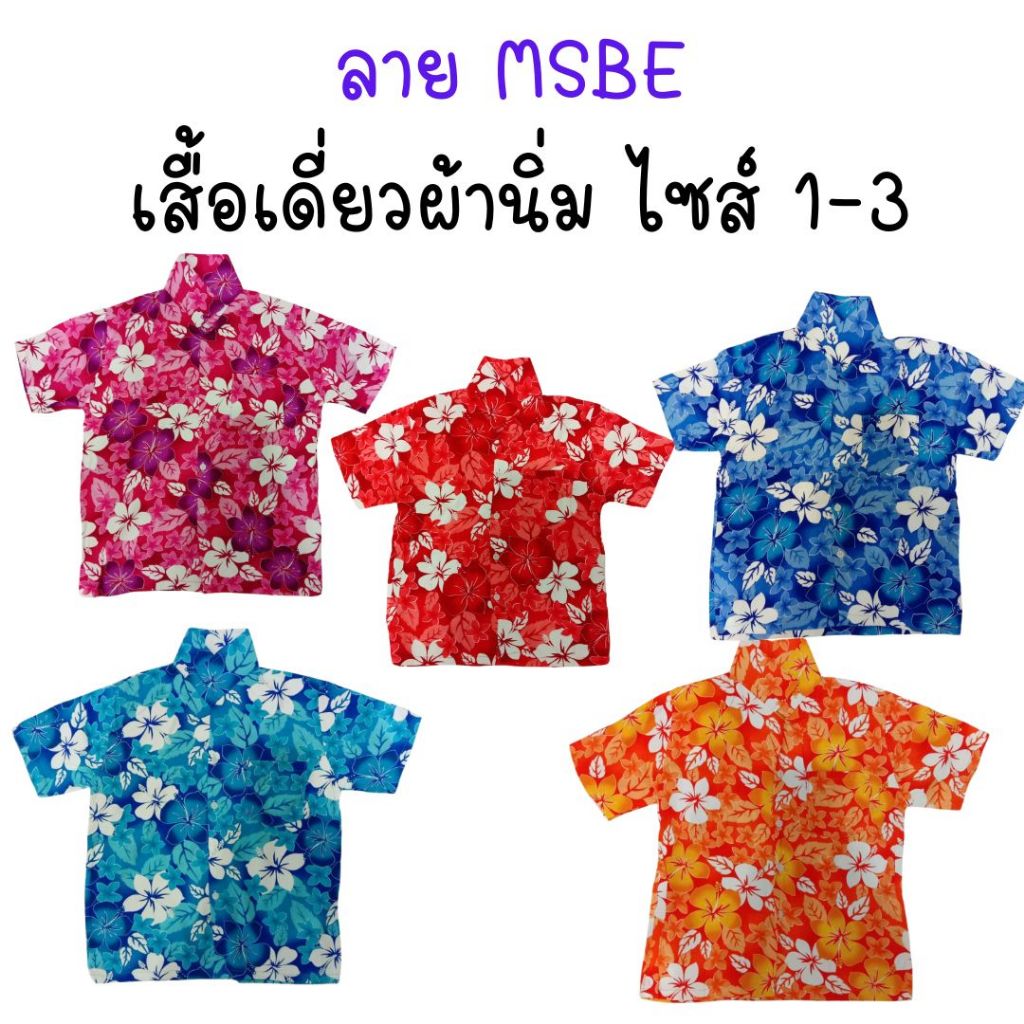 เสื้อลายดอก ผ้านิ่ม ไซส์เด็ก 1-3 / 2-6 ปี ลาย MSAS / MSBE เสื้อฮาวายเด็ก เสื้อสงกรานต์ สินค้า